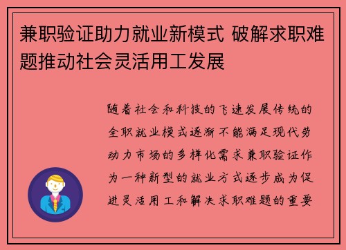 兼职验证助力就业新模式 破解求职难题推动社会灵活用工发展