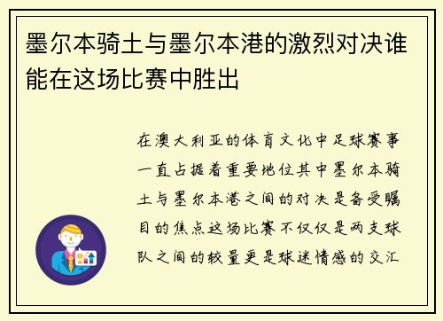 墨尔本骑土与墨尔本港的激烈对决谁能在这场比赛中胜出