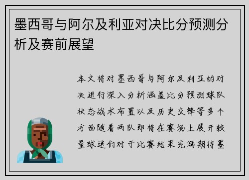 墨西哥与阿尔及利亚对决比分预测分析及赛前展望