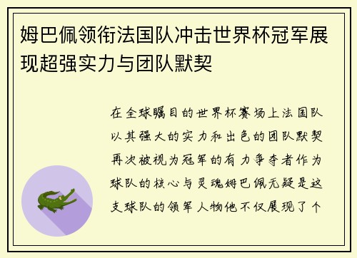 姆巴佩领衔法国队冲击世界杯冠军展现超强实力与团队默契