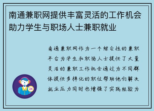南通兼职网提供丰富灵活的工作机会助力学生与职场人士兼职就业