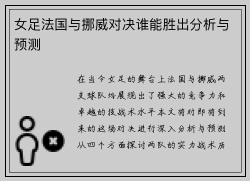 女足法国与挪威对决谁能胜出分析与预测