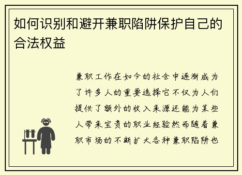 如何识别和避开兼职陷阱保护自己的合法权益