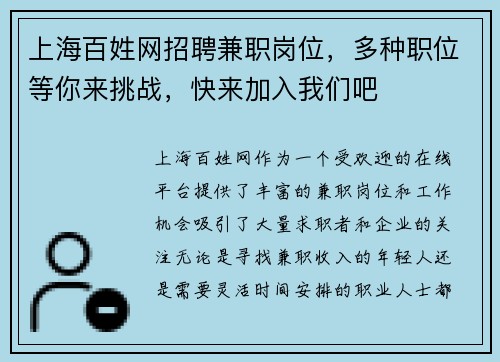 上海百姓网招聘兼职岗位，多种职位等你来挑战，快来加入我们吧