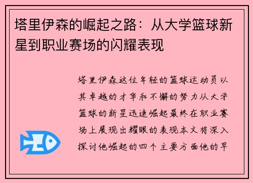 塔里伊森的崛起之路：从大学篮球新星到职业赛场的闪耀表现