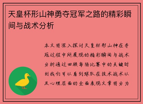 天皇杯形山神勇夺冠军之路的精彩瞬间与战术分析