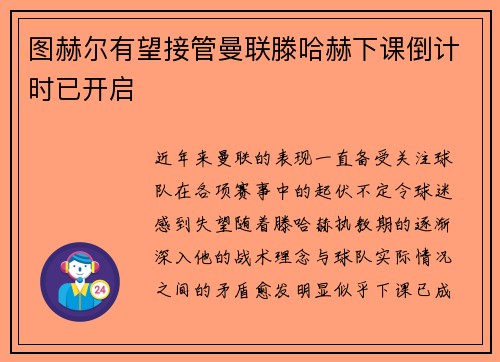 图赫尔有望接管曼联滕哈赫下课倒计时已开启