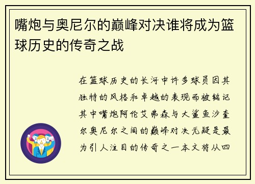 嘴炮与奥尼尔的巅峰对决谁将成为篮球历史的传奇之战