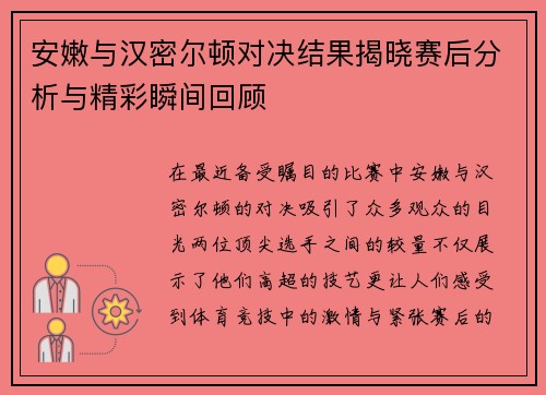 安嫩与汉密尔顿对决结果揭晓赛后分析与精彩瞬间回顾
