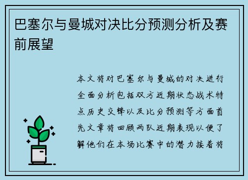 巴塞尔与曼城对决比分预测分析及赛前展望