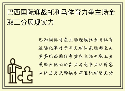 巴西国际迎战托利马体育力争主场全取三分展现实力
