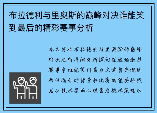 布拉德利与里奥斯的巅峰对决谁能笑到最后的精彩赛事分析