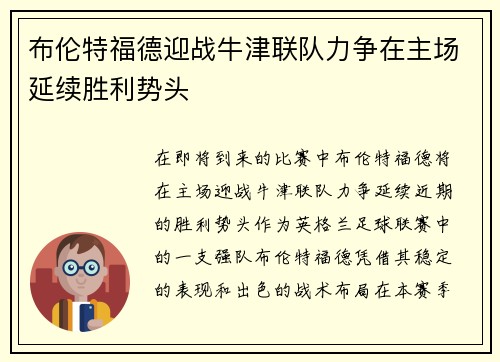 布伦特福德迎战牛津联队力争在主场延续胜利势头
