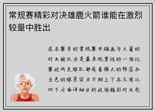 常规赛精彩对决雄鹿火箭谁能在激烈较量中胜出