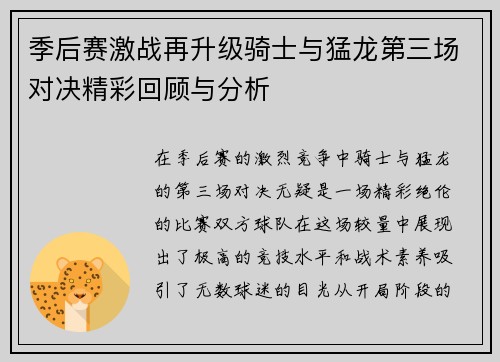 季后赛激战再升级骑士与猛龙第三场对决精彩回顾与分析