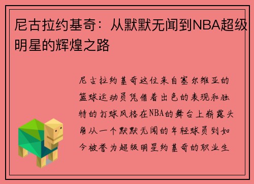 尼古拉约基奇：从默默无闻到NBA超级明星的辉煌之路