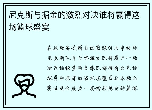 尼克斯与掘金的激烈对决谁将赢得这场篮球盛宴