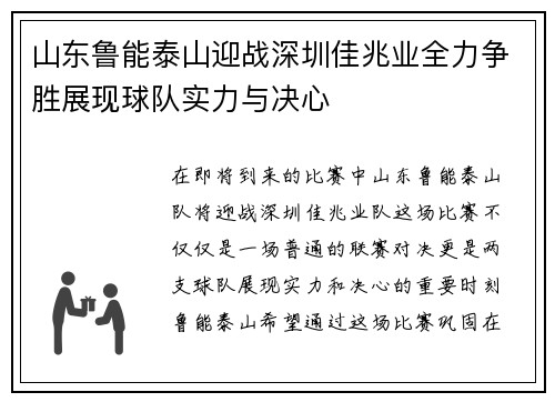 山东鲁能泰山迎战深圳佳兆业全力争胜展现球队实力与决心