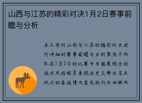 山西与江苏的精彩对决1月2日赛事前瞻与分析