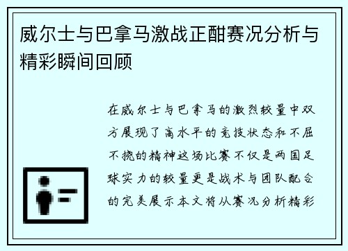 威尔士与巴拿马激战正酣赛况分析与精彩瞬间回顾