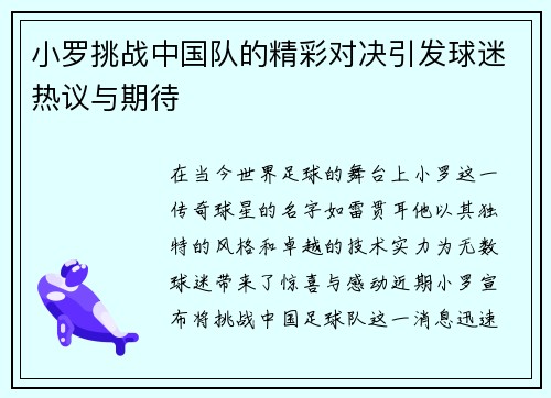 小罗挑战中国队的精彩对决引发球迷热议与期待