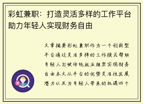 彩虹兼职：打造灵活多样的工作平台助力年轻人实现财务自由