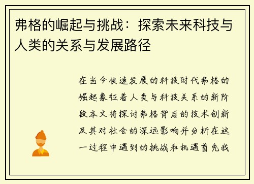 弗格的崛起与挑战：探索未来科技与人类的关系与发展路径