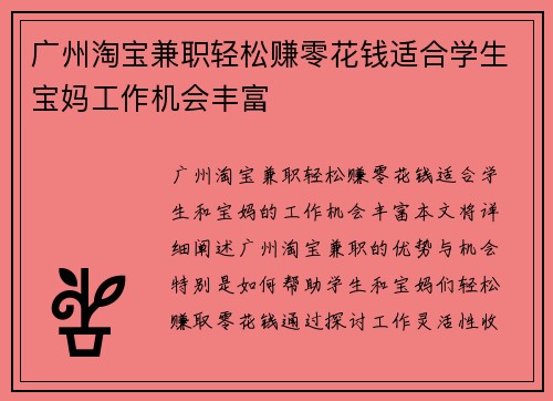 广州淘宝兼职轻松赚零花钱适合学生宝妈工作机会丰富