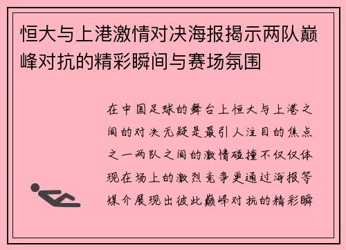 恒大与上港激情对决海报揭示两队巅峰对抗的精彩瞬间与赛场氛围