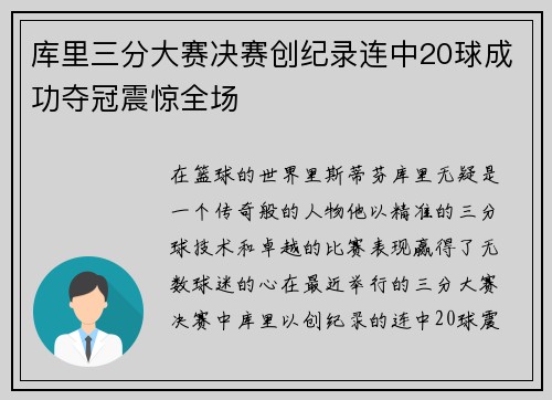 库里三分大赛决赛创纪录连中20球成功夺冠震惊全场