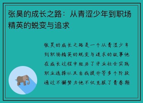张昊的成长之路：从青涩少年到职场精英的蜕变与追求