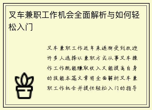 叉车兼职工作机会全面解析与如何轻松入门