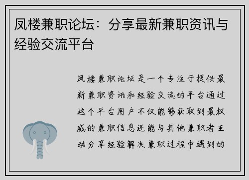 凤楼兼职论坛：分享最新兼职资讯与经验交流平台