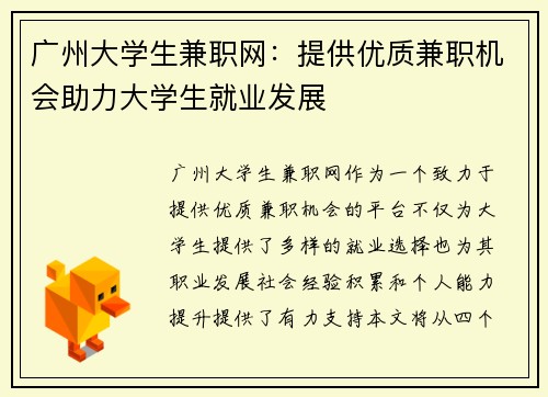 广州大学生兼职网：提供优质兼职机会助力大学生就业发展