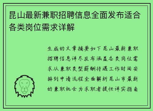 昆山最新兼职招聘信息全面发布适合各类岗位需求详解