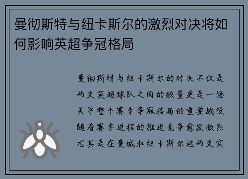 曼彻斯特与纽卡斯尔的激烈对决将如何影响英超争冠格局