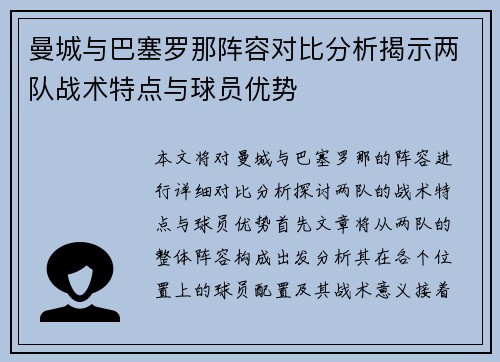 曼城与巴塞罗那阵容对比分析揭示两队战术特点与球员优势