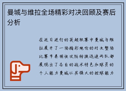 曼城与维拉全场精彩对决回顾及赛后分析