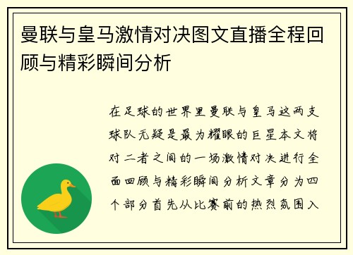 曼联与皇马激情对决图文直播全程回顾与精彩瞬间分析