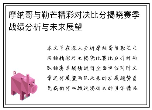 摩纳哥与勒芒精彩对决比分揭晓赛季战绩分析与未来展望