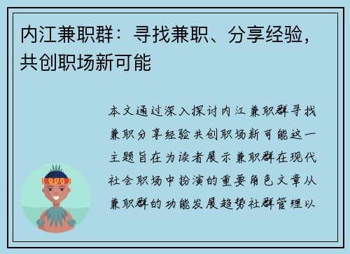 内江兼职群：寻找兼职、分享经验，共创职场新可能