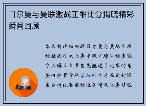 日尔曼与曼联激战正酣比分揭晓精彩瞬间回顾