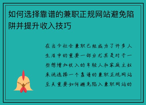 如何选择靠谱的兼职正规网站避免陷阱并提升收入技巧