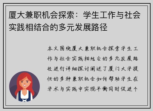 厦大兼职机会探索：学生工作与社会实践相结合的多元发展路径