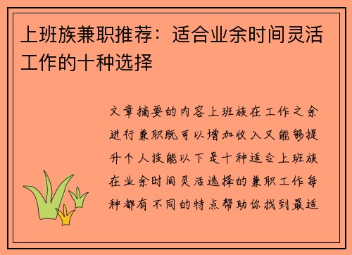 上班族兼职推荐：适合业余时间灵活工作的十种选择