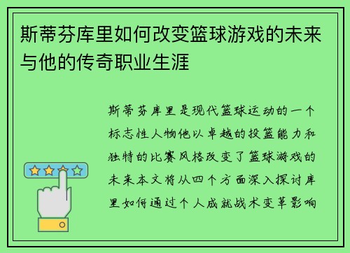斯蒂芬库里如何改变篮球游戏的未来与他的传奇职业生涯