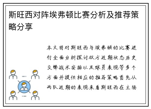 斯旺西对阵埃弗顿比赛分析及推荐策略分享