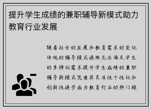 提升学生成绩的兼职辅导新模式助力教育行业发展