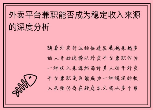 外卖平台兼职能否成为稳定收入来源的深度分析