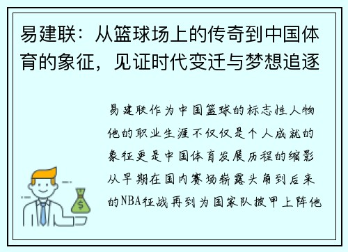 易建联：从篮球场上的传奇到中国体育的象征，见证时代变迁与梦想追逐的故事